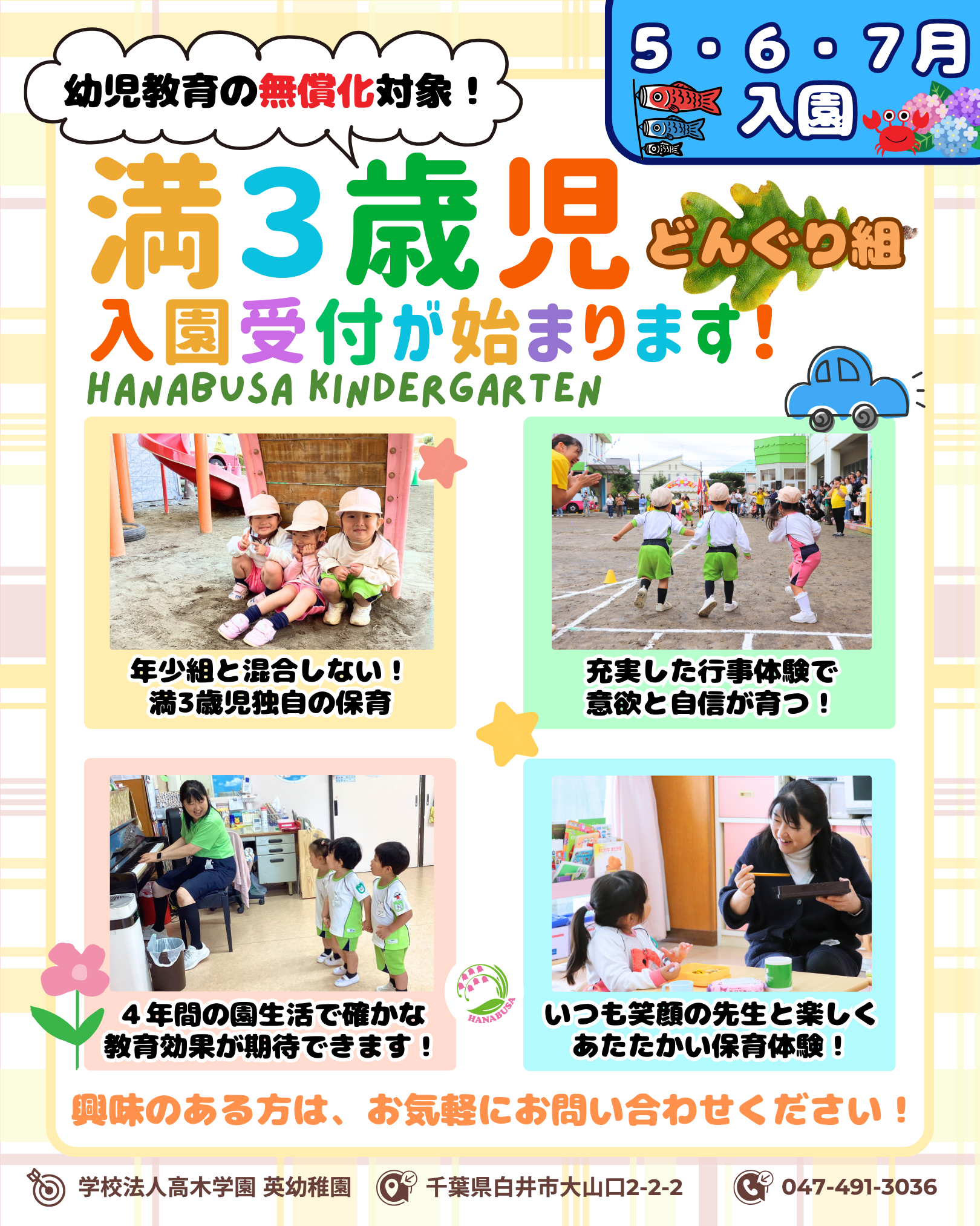 令和８年度　満３歳児「どんぐり組」の募集要項と入園手続きスケジュールを更新しました！