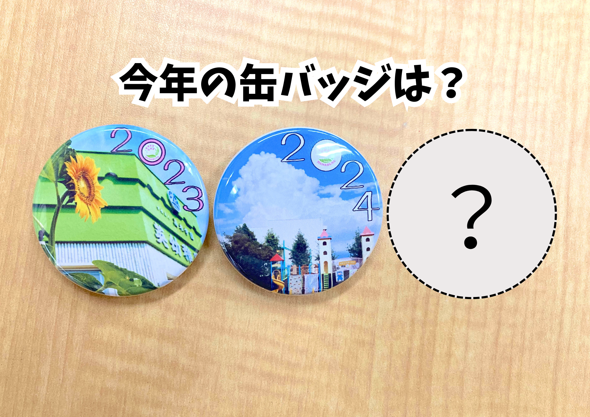 2025運動会の卒園児レース景品(缶バッジ)について