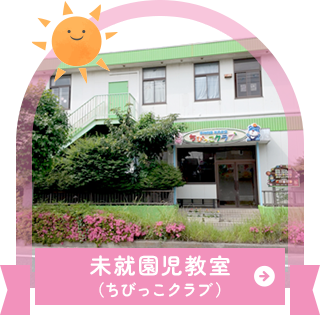 未就園児教室（ちびっこクラブ）