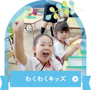 わくわくキッズ