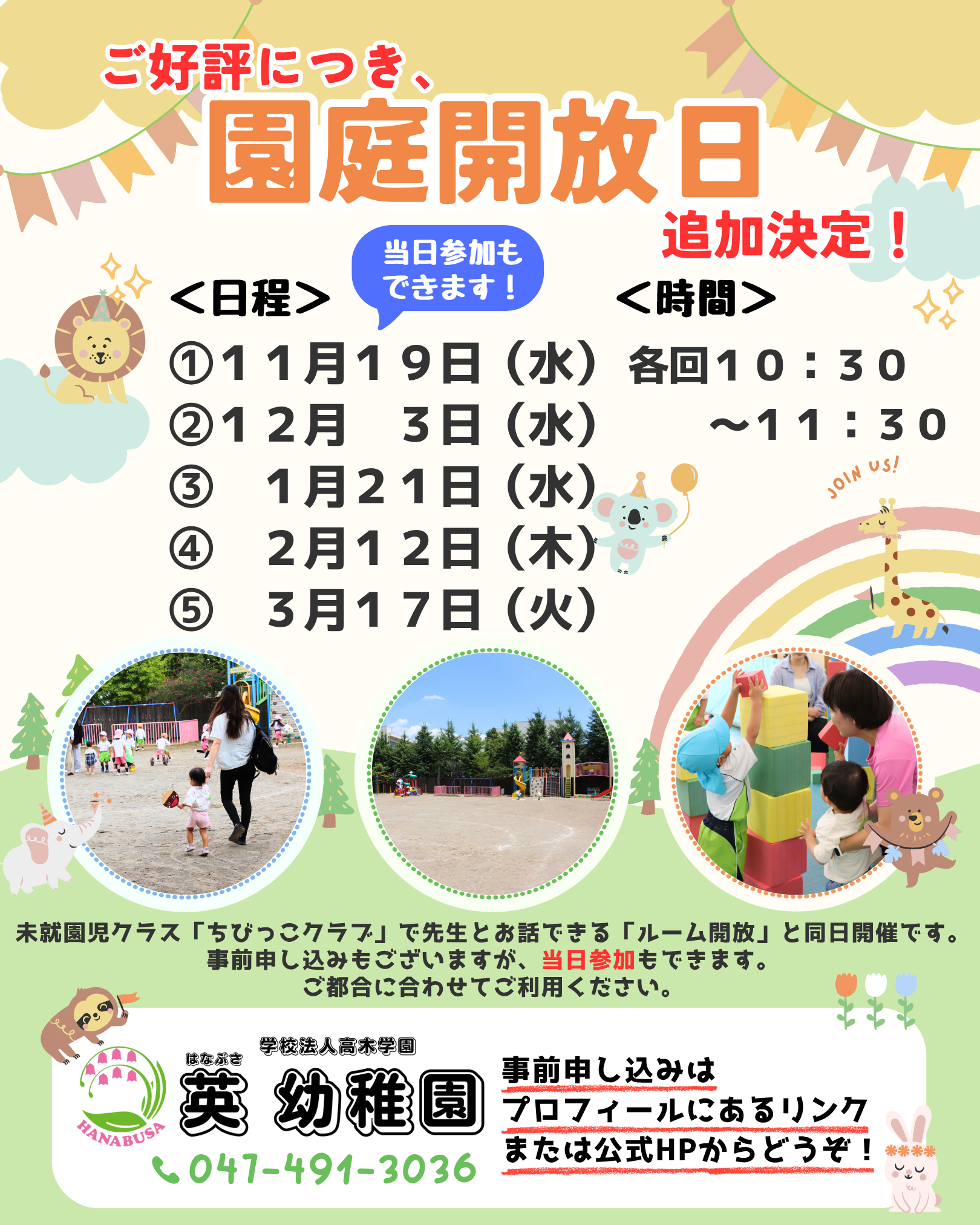 ご好評につき、園庭開放日を追加開催！