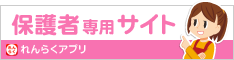 保護者専用ページ