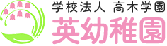 学校法人高木学園 英幼稚園