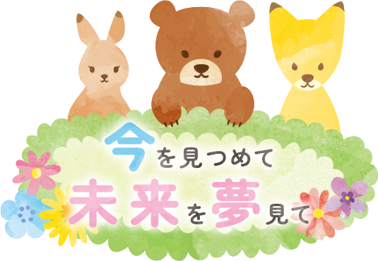 今を見つめて未来を夢見て