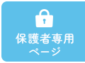 保護者専用ページ
