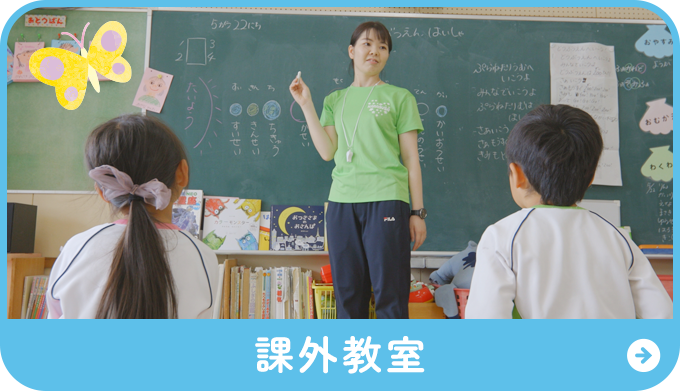 課外教室