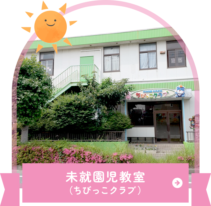 未就園児教室（ちびっこクラブ）