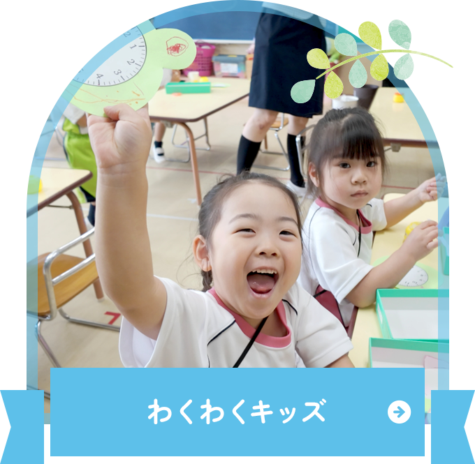 わくわくキッズ