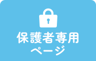 保護者専用ページ