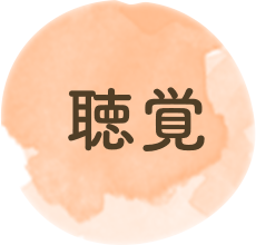 聴覚