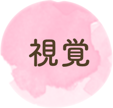 視覚