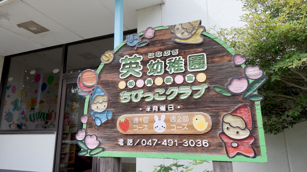 幼児教室(プレ保育)「ちびっこクラブ」